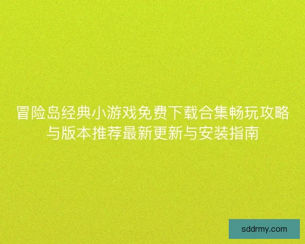 冒险岛经典小游戏免费下载合集畅玩攻略与版本推荐最新更新与安装指南